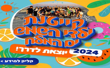 הרשמה לקייטנת ילדי השמש – קיץ 2024