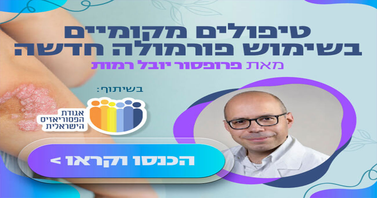 טיפולים מקומיים בשימוש פורמולה חדשה